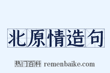 北原情造句是什么意思的图片